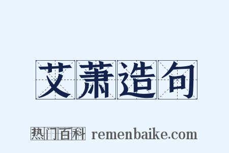 艾萧造句是什么意思的图片